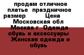 продам отличное платье (праздничное) размер 46-48 › Цена ­ 700 - Московская обл., Москва г. Одежда, обувь и аксессуары » Женская одежда и обувь   
